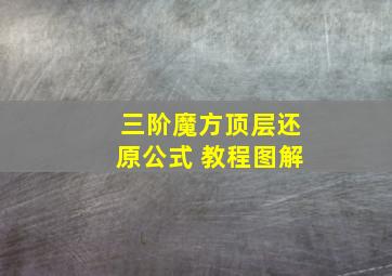 三阶魔方顶层还原公式 教程图解